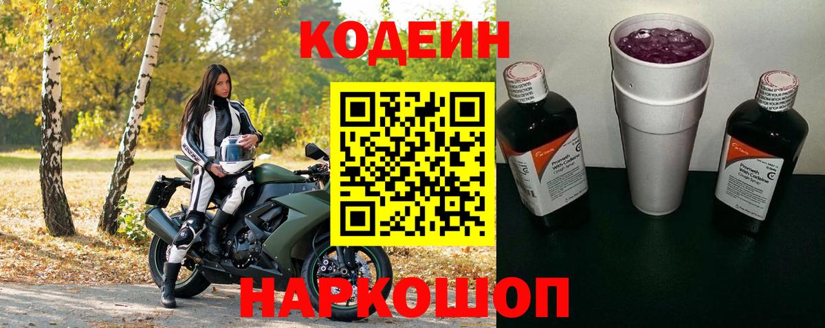 Кодеин Purple Drank  Вход с VPN  Петропавловск-Камчатский  Codein Purple Drank 